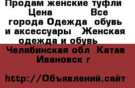 Продам женские туфли. › Цена ­ 1 800 - Все города Одежда, обувь и аксессуары » Женская одежда и обувь   . Челябинская обл.,Катав-Ивановск г.